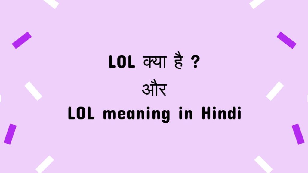LOL full-form और LOL meaning in Hindi - Search GK