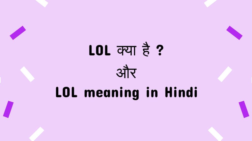 LOL meaning in hindi