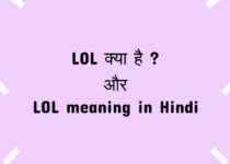 LOL meaning in hindi