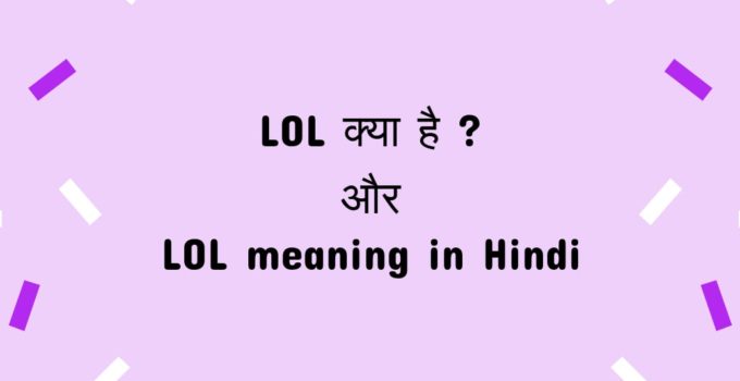 LOL meaning in hindi