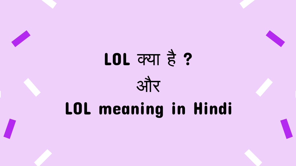 LOL Meaning in Hindi: LOL फुल फॉर्म, LOL का प्रयोग कहां करें