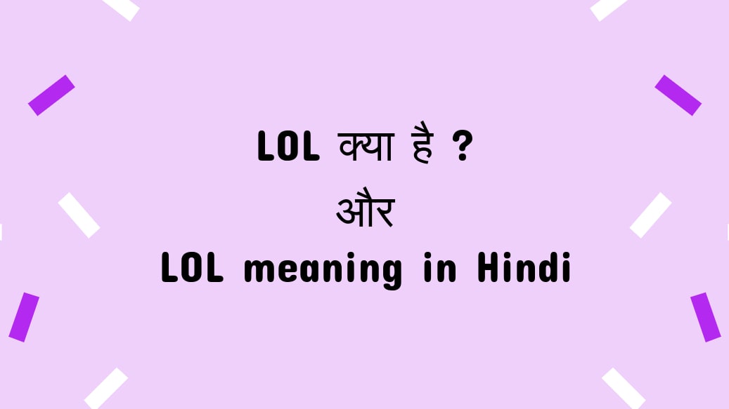 LOL meaning in hindi, LOL ka matlab kya hota hai