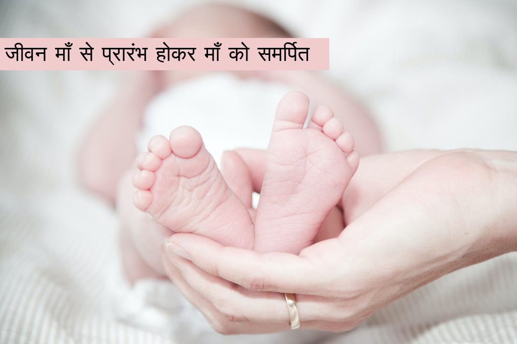 जीवन में माँ का महत्व