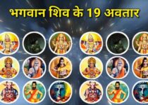 भगवान शिव के 19 अवतार